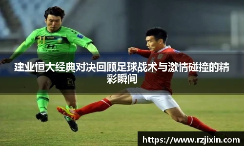 云霄官方建业恒大经典对决回顾足球战术与激情碰撞的精彩瞬间